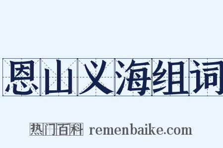 恩山义海组词是什么意思的图片
